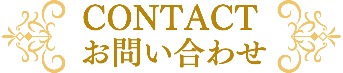 お問い合わせタイトル