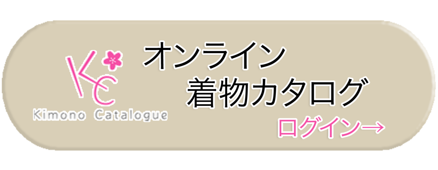 オンライン着物カタログへ