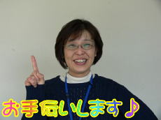 お手伝いします♪