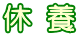 休 養