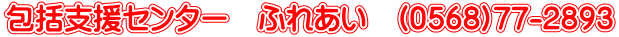 包括支援センター　ふれあい　(0568)77-2893