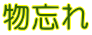 物忘れ