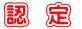 認　定 