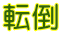 転倒