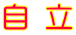 自 立