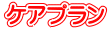 ケアプラン