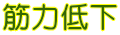 筋力低下