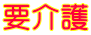要介護