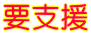 要支援
