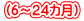 (６～２４カ月）