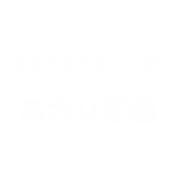 あさひ学園