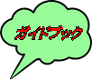ガイドブック 