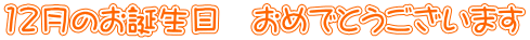 12月のお誕生日　おめでとうございます