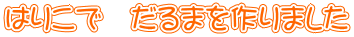 はりこで　だるまを作りました