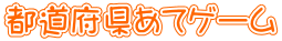 都道府県あてゲーム