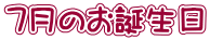 7月のお誕生日 