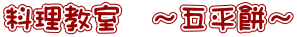 料理教室　～五平餅～ 