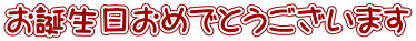 お誕生日おめでとうございます