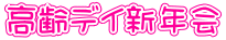 高齢デイ新年会