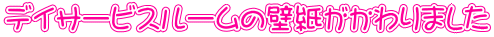 デイサービスルームの壁紙がかわりました