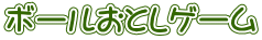 ボールおとしゲーム 