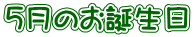 ５月のお誕生日