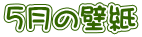 5月の壁紙