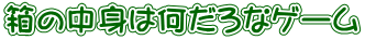 箱の中身は何だろなゲーム