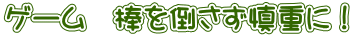 ゲーム　棒を倒さず慎重に！