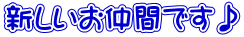 新しいお仲間です♪