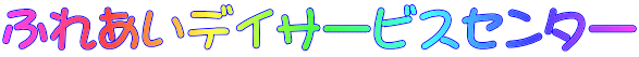 ふれあいデイサービスセンター