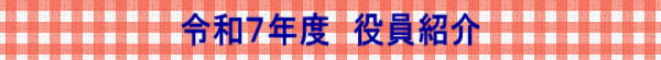 令和７年度　役員紹介