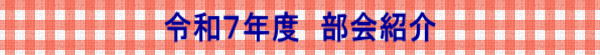 令和７年度　部会紹介