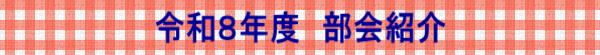 令和８年度　部会紹介