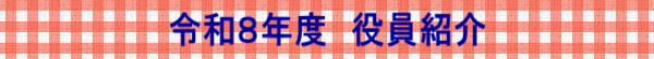 令和８年度　役員紹介
