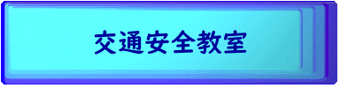 交通安全教室