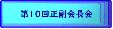 第１０回正副会長会