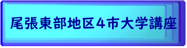 尾張東部地区４市大学講座