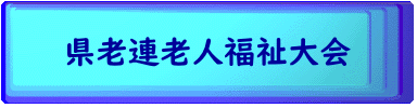 県老連老人福祉大会