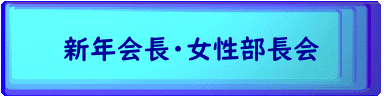 新年会長・女性部長会