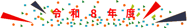 令　和　８　年　度
