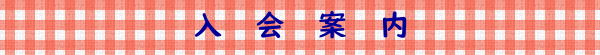 入　　会　　案　　内