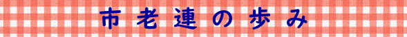 市老連の歩み