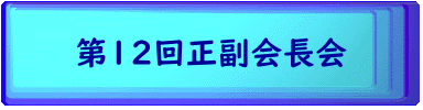 第１2回正副会長会