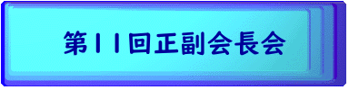 第１１回正副会長会