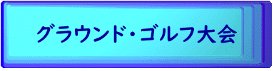 グラウンド・ゴルフ大会