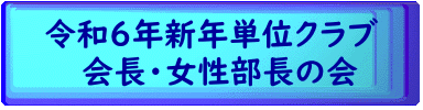 令和６年新年単位クラブ 　　会長・女性部長の会
