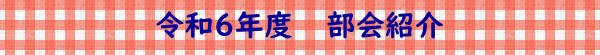 令和６年度　　部会紹介
