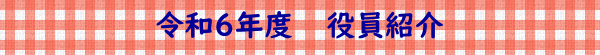 令和６年度　　役員紹介